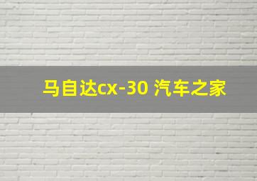 马自达cx-30 汽车之家